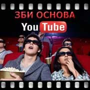 ЗБИ Основа-шхт на YouTube